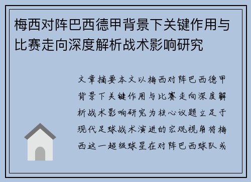 梅西对阵巴西德甲背景下关键作用与比赛走向深度解析战术影响研究