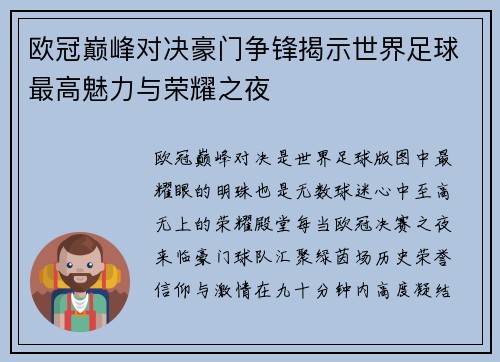 欧冠巅峰对决豪门争锋揭示世界足球最高魅力与荣耀之夜 欧冠巅峰对决豪门争锋揭示世界足球最高魅力与荣耀之夜