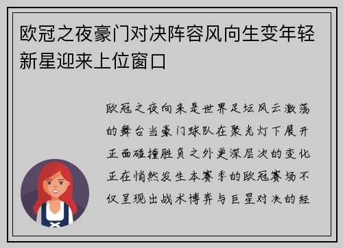 欧冠之夜豪门对决阵容风向生变年轻新星迎来上位窗口 欧冠之夜豪门对决阵容风向生变年轻新星迎来上位窗口