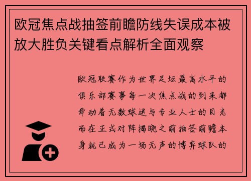 欧冠焦点战抽签前瞻防线失误成本被放大胜负关键看点解析全面观察