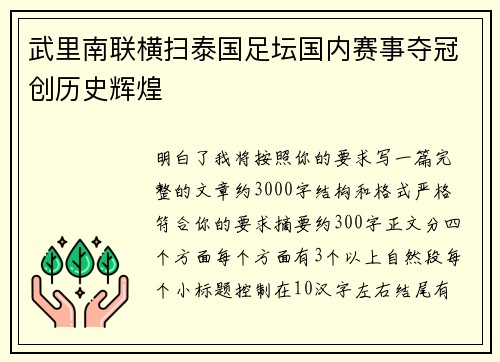 武里南联横扫泰国足坛国内赛事夺冠创历史辉煌 武里南联横扫泰国足坛国内赛事夺冠创历史辉煌