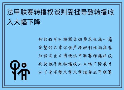 法甲联赛转播权谈判受挫导致转播收入大幅下降 法甲联赛转播权谈判受挫导致转播收入大幅下降