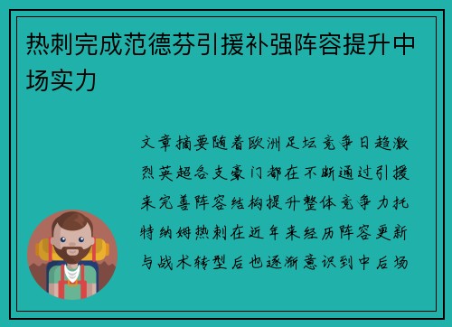 热刺完成范德芬引援补强阵容提升中场实力 热刺完成范德芬引援补强阵容提升中场实力