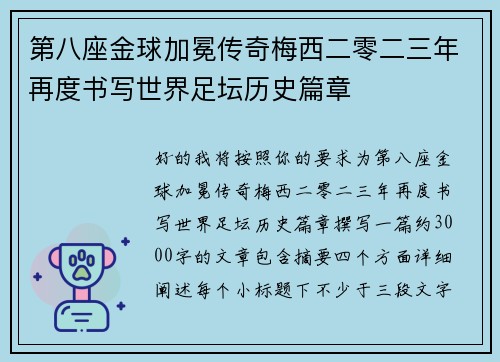 第八座金球加冕传奇梅西二零二三年再度书写世界足坛历史篇章