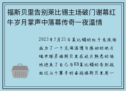 福斯贝里告别莱比锡主场破门谢幕红牛岁月掌声中落幕传奇一夜温情 福斯贝里告别莱比锡主场破门谢幕红牛岁月掌声中落幕传奇一夜温情