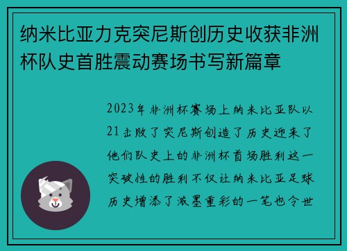 纳米比亚力克突尼斯创历史收获非洲杯队史首胜震动赛场书写新篇章