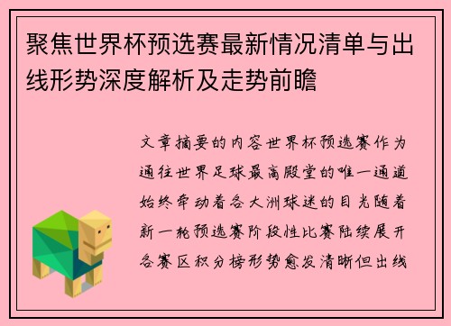聚焦世界杯预选赛最新情况清单与出线形势深度解析及走势前瞻