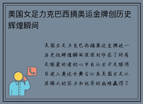 美国女足力克巴西摘奥运金牌创历史辉煌瞬间 美国女足力克巴西摘奥运金牌创历史辉煌瞬间