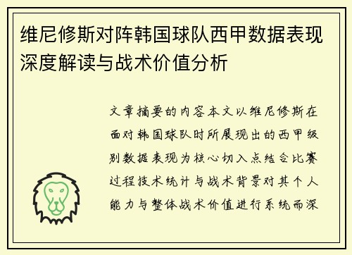 维尼修斯对阵韩国球队西甲数据表现深度解读与战术价值分析