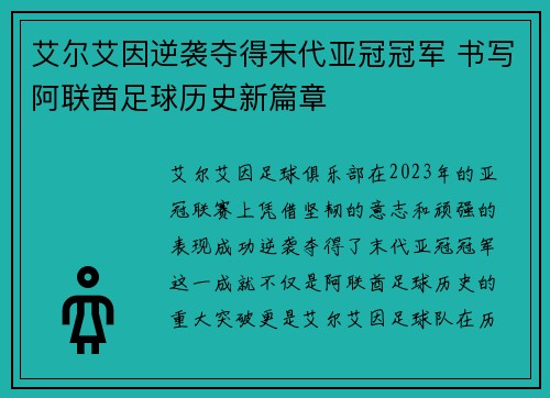 艾尔艾因逆袭夺得末代亚冠冠军 书写阿联酋足球历史新篇章