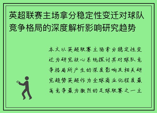 英超联赛主场拿分稳定性变迁对球队竞争格局的深度解析影响研究趋势