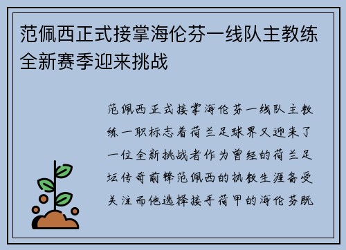 范佩西正式接掌海伦芬一线队主教练全新赛季迎来挑战 范佩西正式接掌海伦芬一线队主教练全新赛季迎来挑战