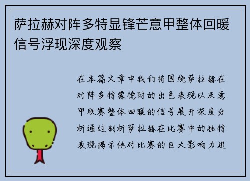 萨拉赫对阵多特显锋芒意甲整体回暖信号浮现深度观察 萨拉赫对阵多特显锋芒意甲整体回暖信号浮现深度观察