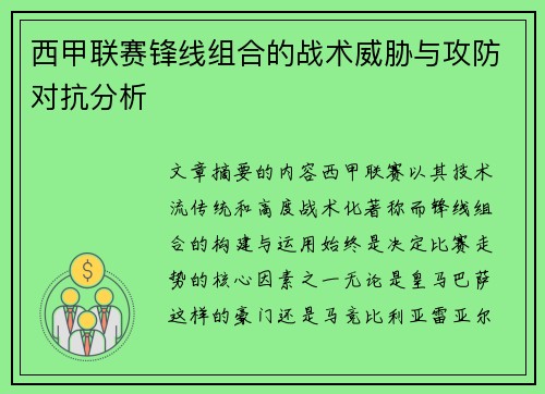西甲联赛锋线组合的战术威胁与攻防对抗分析 西甲联赛锋线组合的战术威胁与攻防对抗分析