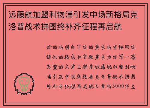 远藤航加盟利物浦引发中场新格局克洛普战术拼图终补齐征程再启航 远藤航加盟利物浦引发中场新格局克洛普战术拼图终补齐征程再启航