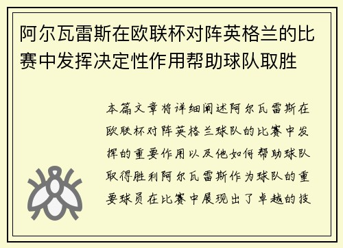 阿尔瓦雷斯在欧联杯对阵英格兰的比赛中发挥决定性作用帮助球队取胜 阿尔瓦雷斯在欧联杯对阵英格兰的比赛中发挥决定性作用帮助球队取胜