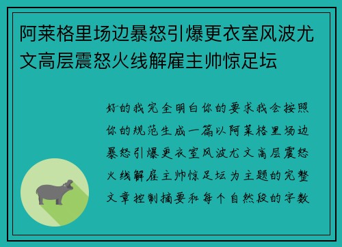 阿莱格里场边暴怒引爆更衣室风波尤文高层震怒火线解雇主帅惊足坛 阿莱格里场边暴怒引爆更衣室风波尤文高层震怒火线解雇主帅惊足坛