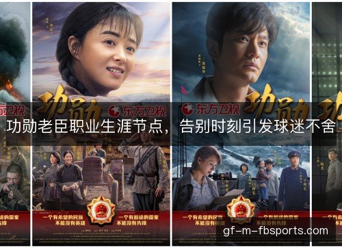 功勋老臣职业生涯节点,告别时刻引发球迷不舍 功勋老臣职业生涯节点,告别时刻引发球迷不舍