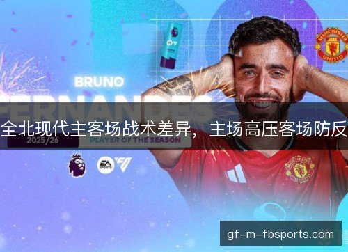 全北现代主客场战术差异,主场高压客场防反 全北现代主客场战术差异,主场高压客场防反