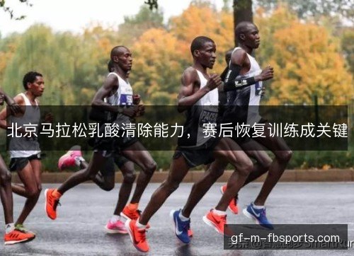 北京马拉松乳酸清除能力，赛后恢复训练成关键