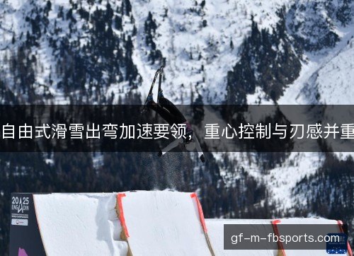 自由式滑雪出弯加速要领，重心控制与刃感并重
