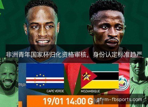 非洲青年国家杯归化资格审核，身份认定标准趋严